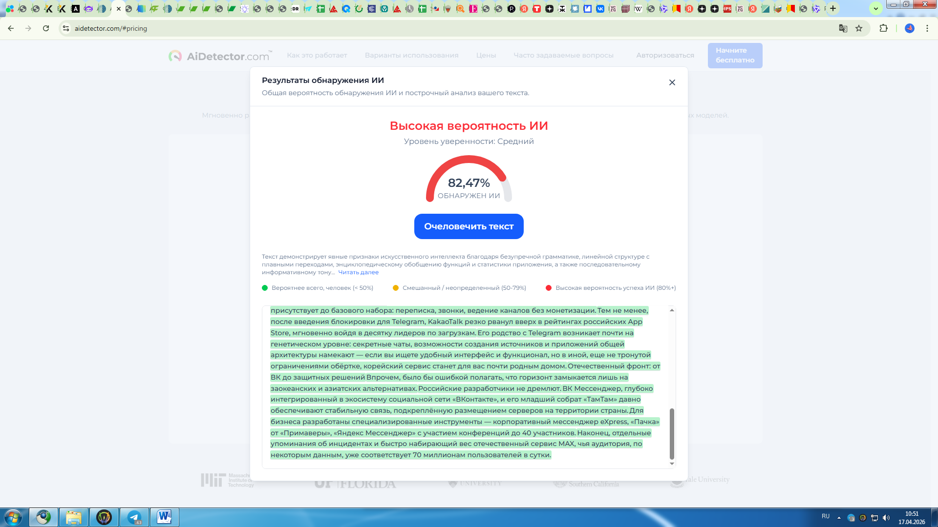AiDetector.com определил высокую вероятность ИИ для текста DeepSeek