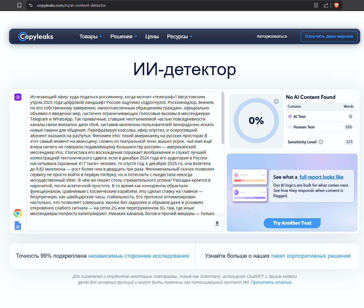 Copyleaks не обнаружил ИИ в тексте DeepSeek