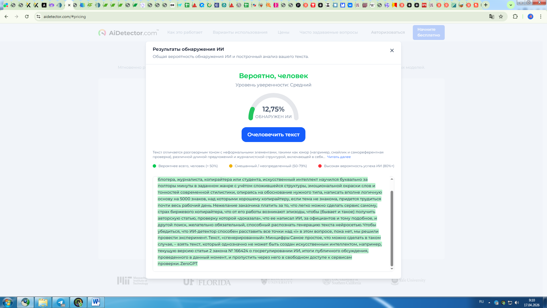 AiDetector.com показал высокую вероятность человеческого авторства статьи